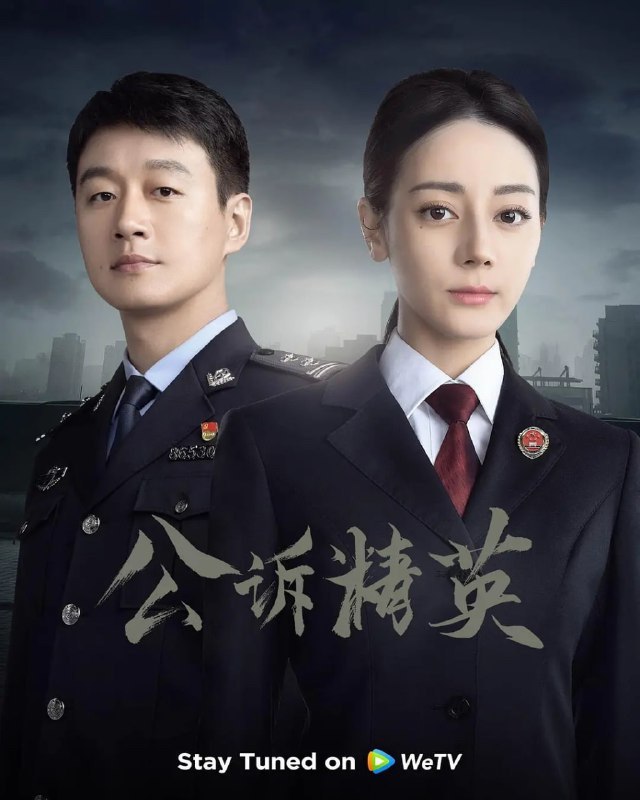 公诉 (2023) 1080/4K 更26 迪丽热巴 佟大为  1.84GB